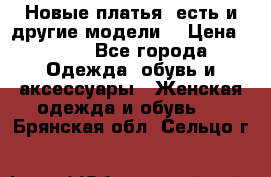 Новые платья, есть и другие модели  › Цена ­ 500 - Все города Одежда, обувь и аксессуары » Женская одежда и обувь   . Брянская обл.,Сельцо г.